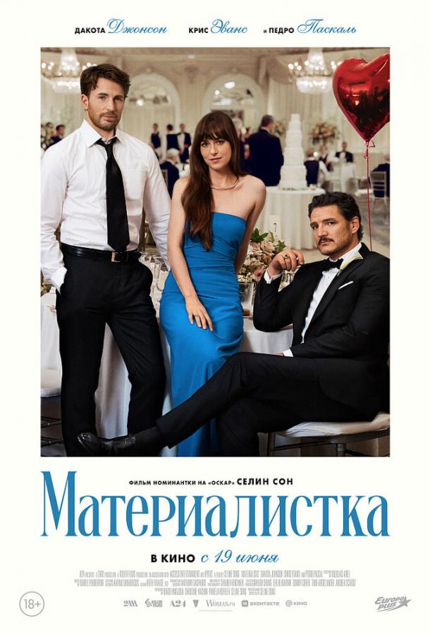 Фильм Материалистка (2025) смотреть онлайн
