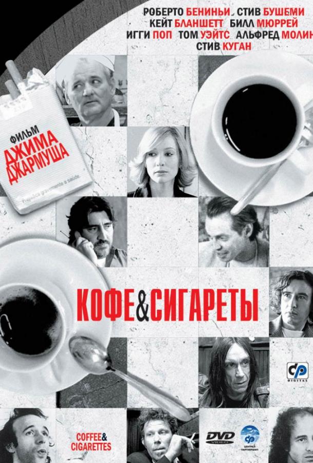 Фильм Кофе и сигареты 2003 года смотреть онлайн